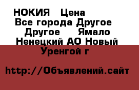 НОКИЯ › Цена ­ 3 000 - Все города Другое » Другое   . Ямало-Ненецкий АО,Новый Уренгой г.